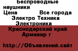 Беспроводные наушники JBL Purebass T65BT › Цена ­ 2 990 - Все города Электро-Техника » Электроника   . Краснодарский край,Армавир г.